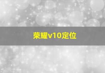 荣耀v10定位