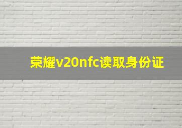 荣耀v20nfc读取身份证