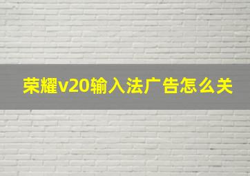 荣耀v20输入法广告怎么关