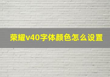 荣耀v40字体颜色怎么设置