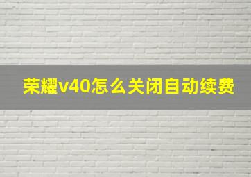 荣耀v40怎么关闭自动续费