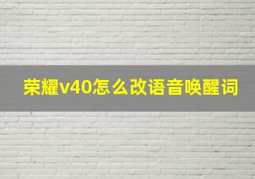 荣耀v40怎么改语音唤醒词