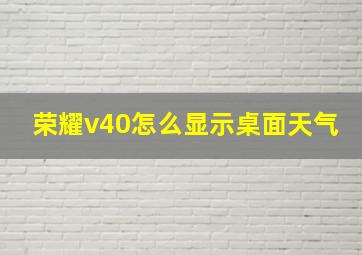 荣耀v40怎么显示桌面天气