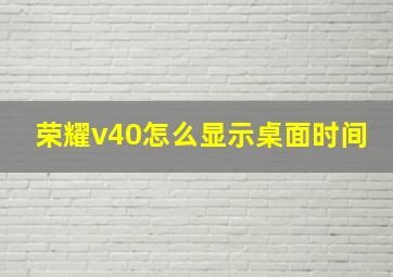 荣耀v40怎么显示桌面时间