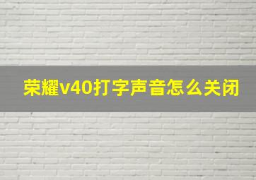 荣耀v40打字声音怎么关闭