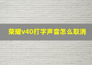 荣耀v40打字声音怎么取消