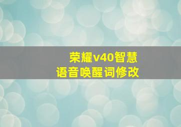 荣耀v40智慧语音唤醒词修改