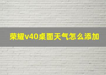 荣耀v40桌面天气怎么添加