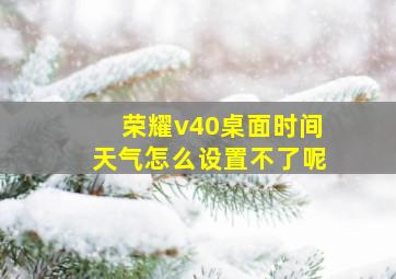 荣耀v40桌面时间天气怎么设置不了呢