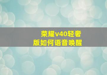 荣耀v40轻奢版如何语音唤醒