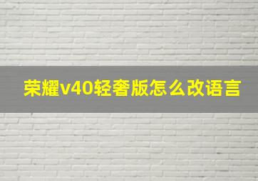 荣耀v40轻奢版怎么改语言