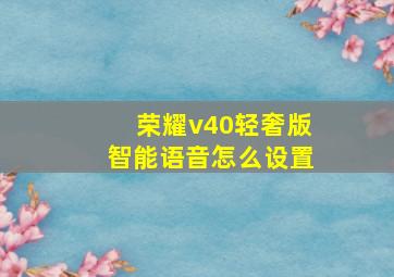 荣耀v40轻奢版智能语音怎么设置