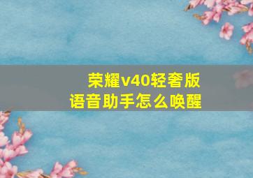 荣耀v40轻奢版语音助手怎么唤醒