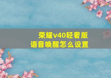 荣耀v40轻奢版语音唤醒怎么设置