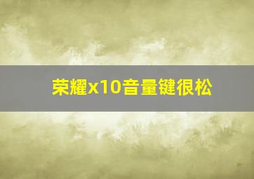 荣耀x10音量键很松