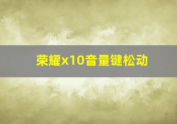 荣耀x10音量键松动