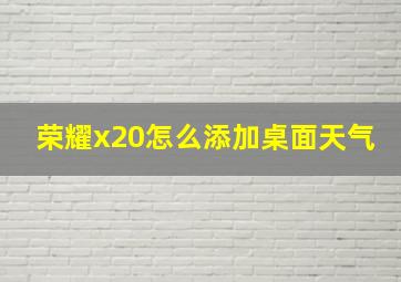 荣耀x20怎么添加桌面天气