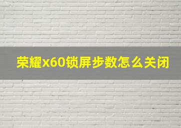 荣耀x60锁屏步数怎么关闭