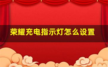 荣耀充电指示灯怎么设置