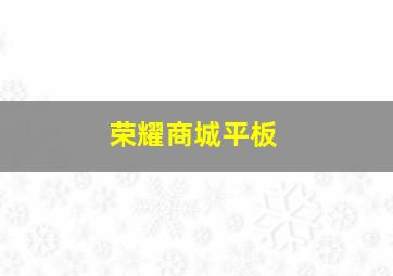 荣耀商城平板