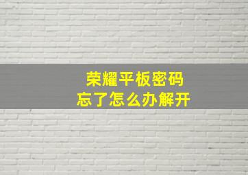 荣耀平板密码忘了怎么办解开