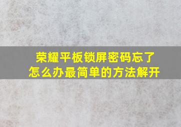 荣耀平板锁屏密码忘了怎么办最简单的方法解开