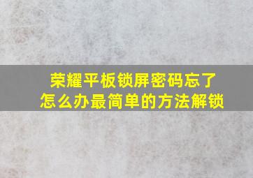 荣耀平板锁屏密码忘了怎么办最简单的方法解锁