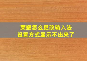 荣耀怎么更改输入法设置方式显示不出来了