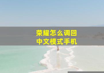 荣耀怎么调回中文模式手机