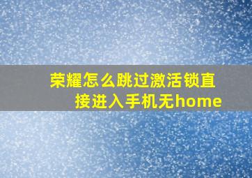 荣耀怎么跳过激活锁直接进入手机无home