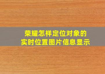 荣耀怎样定位对象的实时位置图片信息显示