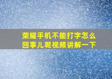 荣耀手机不能打字怎么回事儿呢视频讲解一下