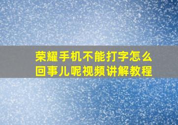 荣耀手机不能打字怎么回事儿呢视频讲解教程