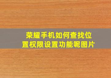 荣耀手机如何查找位置权限设置功能呢图片