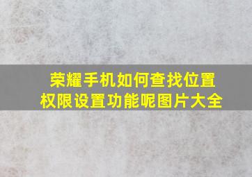 荣耀手机如何查找位置权限设置功能呢图片大全