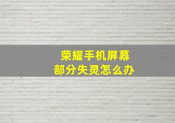 荣耀手机屏幕部分失灵怎么办