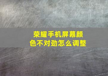 荣耀手机屏幕颜色不对劲怎么调整