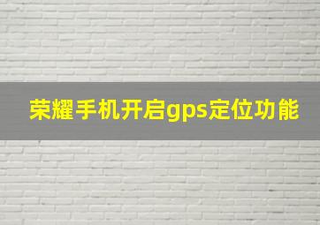 荣耀手机开启gps定位功能