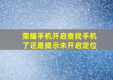 荣耀手机开启查找手机了还是提示未开启定位