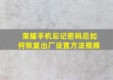 荣耀手机忘记密码后如何恢复出厂设置方法视频