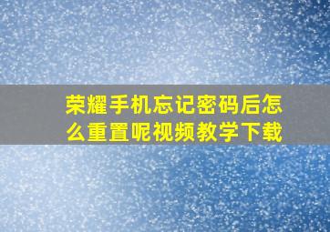 荣耀手机忘记密码后怎么重置呢视频教学下载