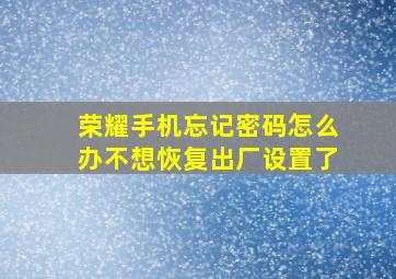 荣耀手机忘记密码怎么办不想恢复出厂设置了