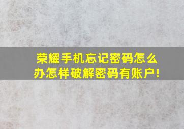 荣耀手机忘记密码怎么办怎样破解密码有账户!