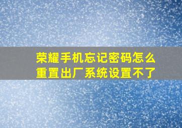 荣耀手机忘记密码怎么重置出厂系统设置不了