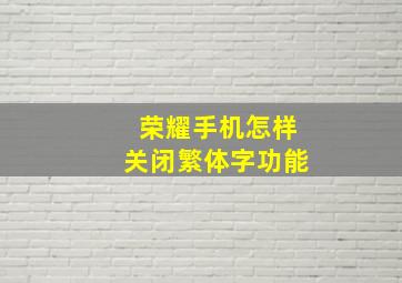 荣耀手机怎样关闭繁体字功能