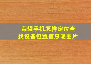 荣耀手机怎样定位查找设备位置信息呢图片