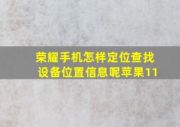 荣耀手机怎样定位查找设备位置信息呢苹果11