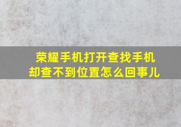 荣耀手机打开查找手机却查不到位置怎么回事儿