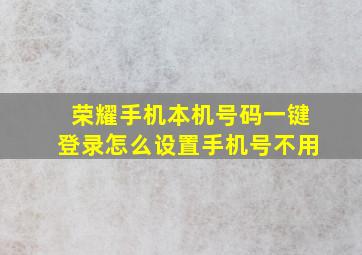 荣耀手机本机号码一键登录怎么设置手机号不用