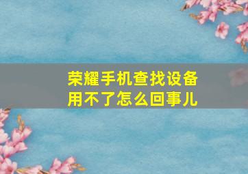 荣耀手机查找设备用不了怎么回事儿